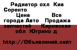 Радиатор охл. Киа Соренто 253103E050/253113E050 › Цена ­ 7 500 - Все города Авто » Продажа запчастей   . Кировская обл.,Югрино д.